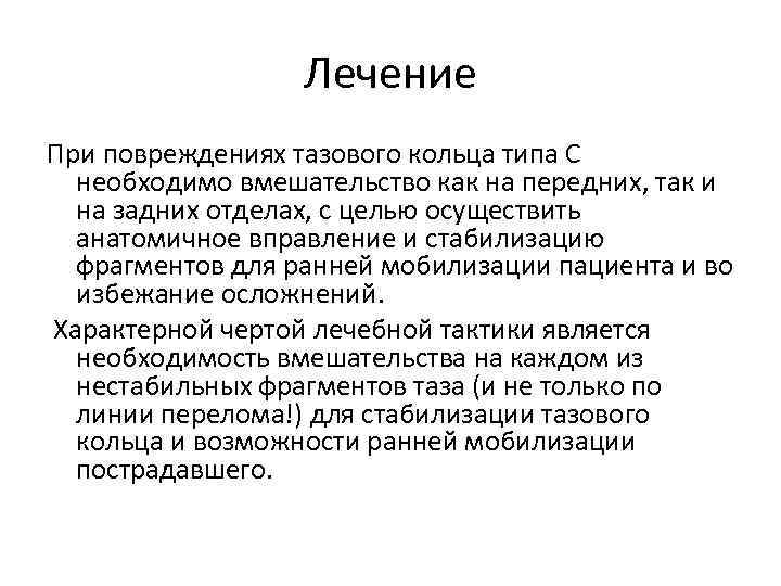 Лечение При повреждениях тазового кольца типа С необходимо вмешательство как на передних, так и