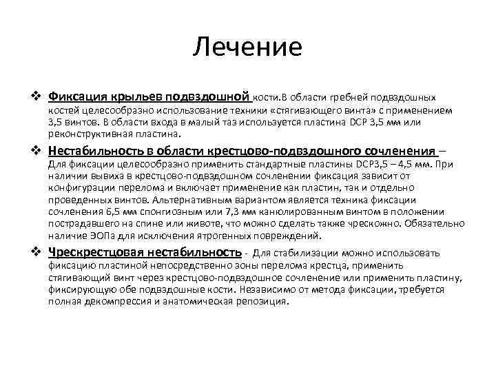 Лечение v Фиксация крыльев подвздошной кости. В области гребней подвздошных костей целесообразно использование техники