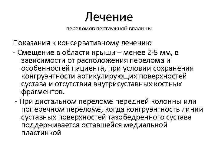 Лечение переломов вертлужной впадины Показания к консервативному лечению - Смещение в области крыши –