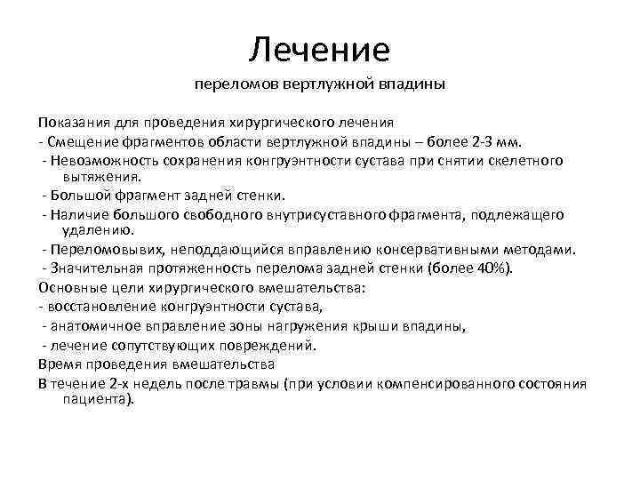 Лечение переломов вертлужной впадины Показания для проведения хирургического лечения - Смещение фрагментов области вертлужной