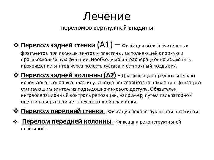 Лечение переломов вертлужной впадины v Перелом задней стенки (А 1) – Фиксация всех значительных