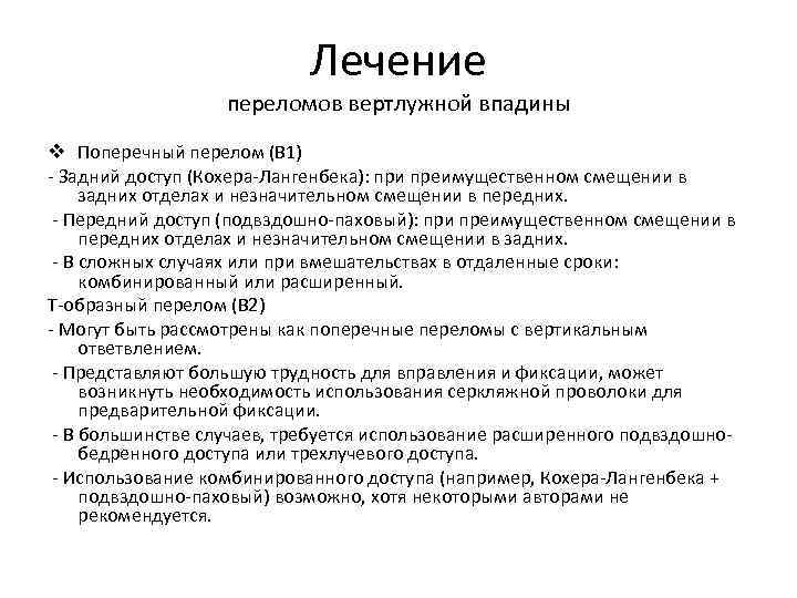 Лечение переломов вертлужной впадины v Поперечный перелом (В 1) - Задний доступ (Кохера-Лангенбека): при