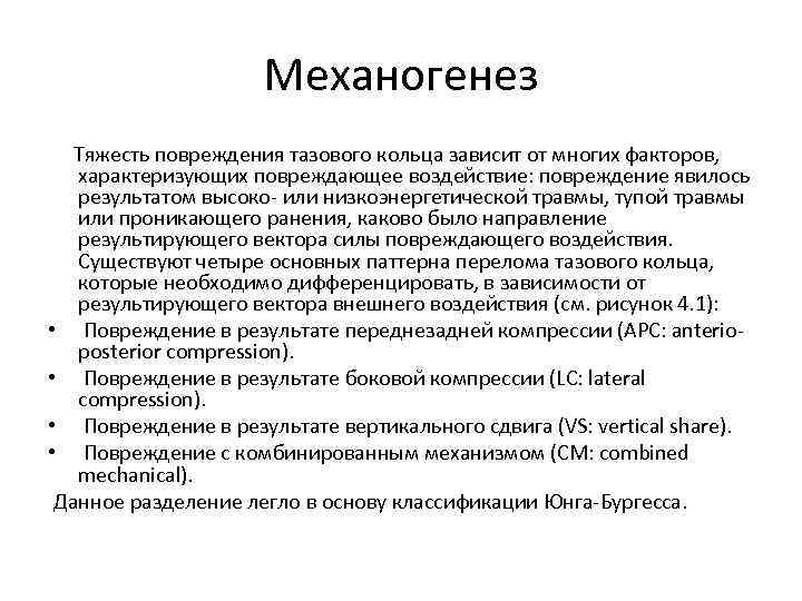 Механогенез Тяжесть повреждения тазового кольца зависит от многих факторов, характеризующих повреждающее воздействие: повреждение явилось