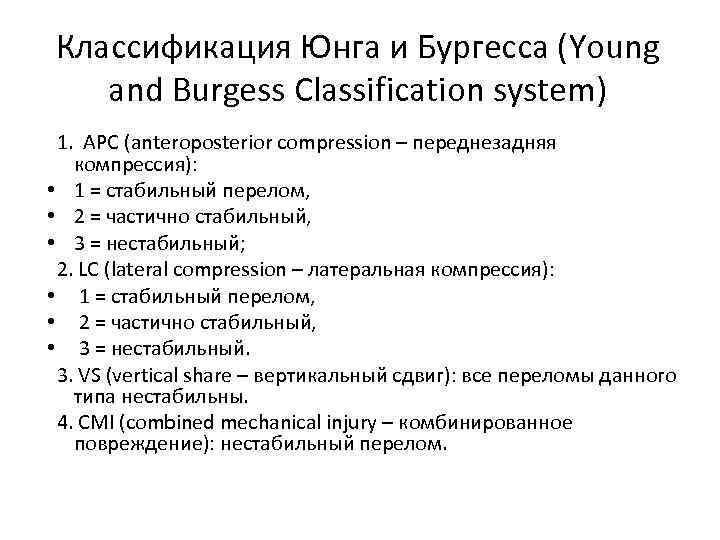 Классификация Юнга и Бургесса (Young and Burgess Classification system) 1. APC (anteroposterior compression –