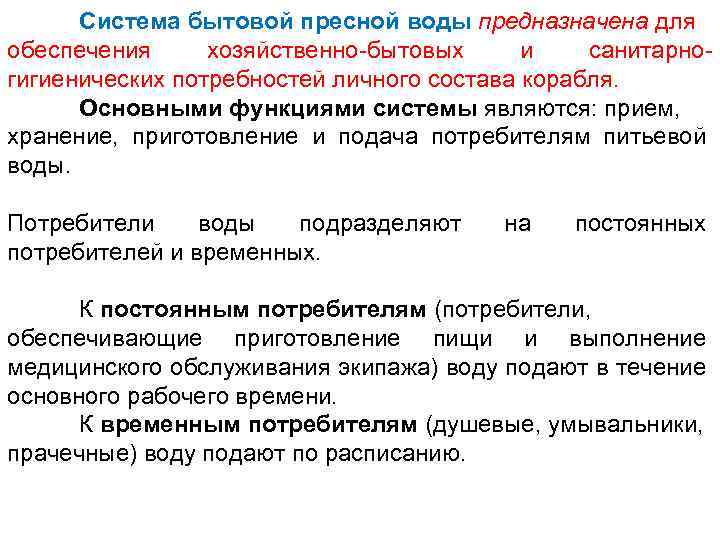 Система бытовой пресной воды предназначена для обеспечения хозяйственно-бытовых и санитарногигиенических потребностей личного состава корабля.