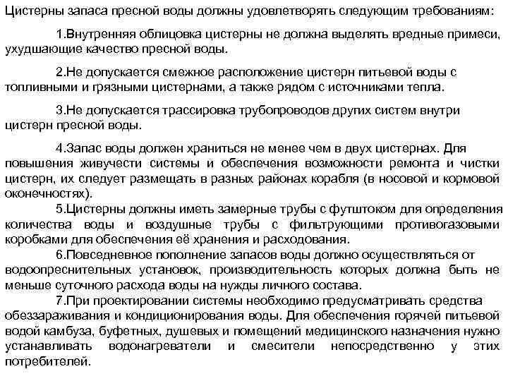 Цистерны запаса пресной воды должны удовлетворять следующим требованиям: 1. Внутренняя облицовка цистерны не должна