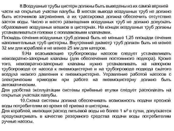8. Воздушные трубы цистерн должны быть выведены из их самой верхней части на открытые