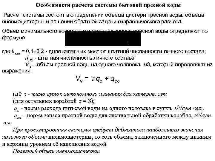 Особенности расчета системы бытовой пресной воды Расчет системы состоит в определении объема цистерн пресной