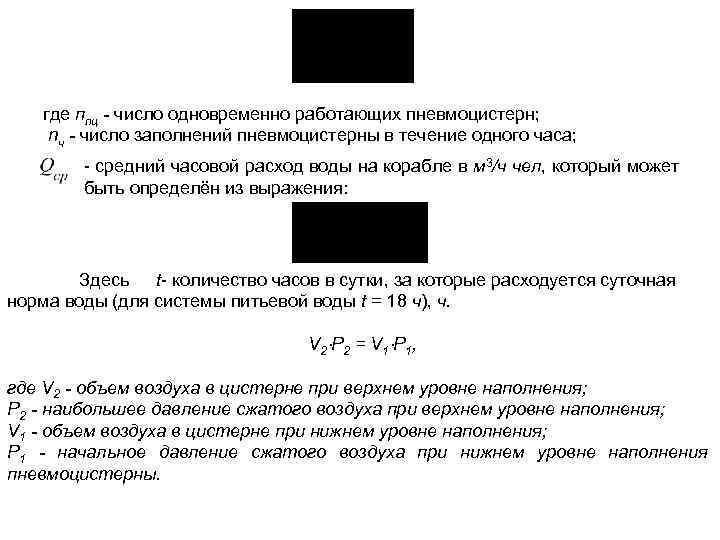где ппц - число одновременно работающих пневмоцистерн; nч - число заполнений пневмоцистерны в течение