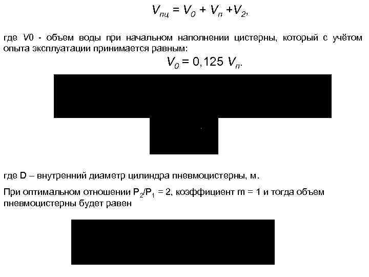 Vпц = V 0 + Vп +V 2, где V 0 - объем воды