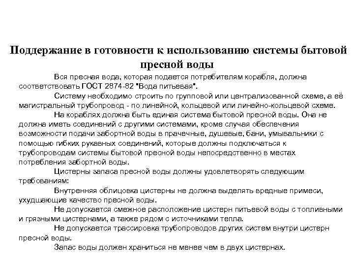 Поддержание в готовности к использованию системы бытовой пресной воды Вся пресная вода, которая подается