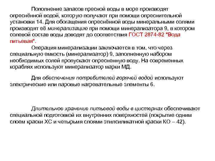 Пополнение запасов пресной воды в море производят опреснённой водой, которую получают при помощи опреснительной