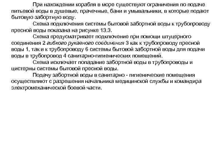При нахождении корабля в море существуют ограничения по подаче питьевой воды в душевые, прачечные,
