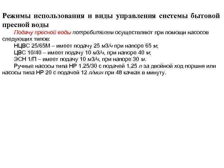 Режимы использования и виды управления системы бытовой пресной воды Подачу пресной воды потребителям осуществляют