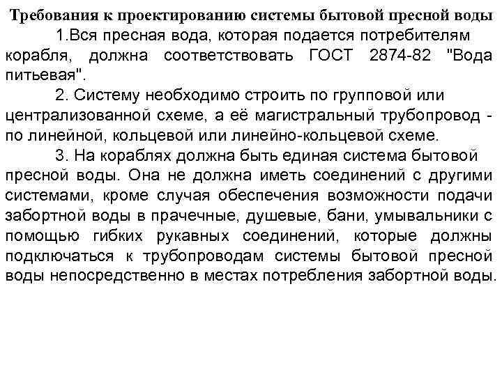 Требования к проектированию системы бытовой пресной воды 1. Вся пресная вода, которая подается потребителям