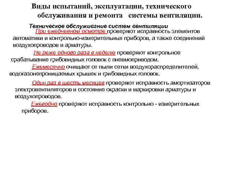 Виды испытаний, эксплуатации, технического обслуживания и ремонта системы вентиляции. Техническое обслуживание систем вентиляции При