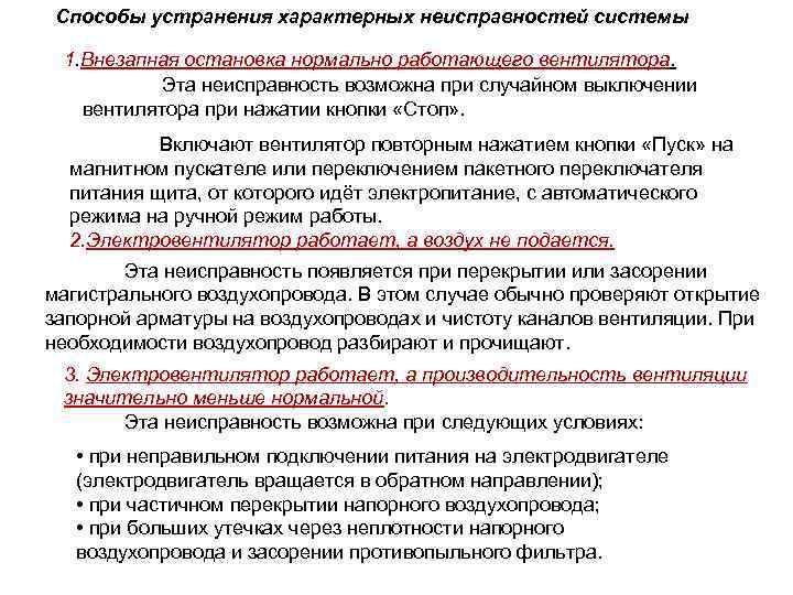 Способы устранения характерных неисправностей системы 1. Внезапная остановка нормально работающего вентилятора. Эта неисправность возможна