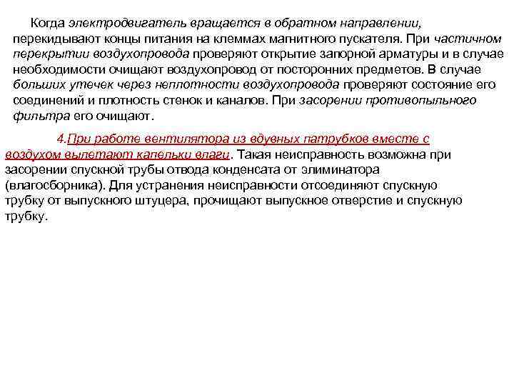  Когда электродвигатель вращается в обратном направлении, перекидывают концы питания на клеммах магнитного пускателя.