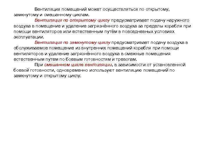 Вентиляция помещений может осуществляться по открытому, замкнутому и смешанному циклам. Вентиляция по открытому циклу