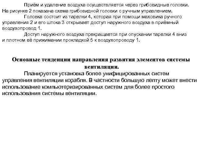 Приём и удаление воздуха осуществляется через грибовидные головки. На рисунке 2 показана схема грибовидной