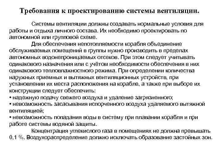 Требования к проектированию системы вентиляции. Системы вентиляции должны создавать нормальные условия для работы и