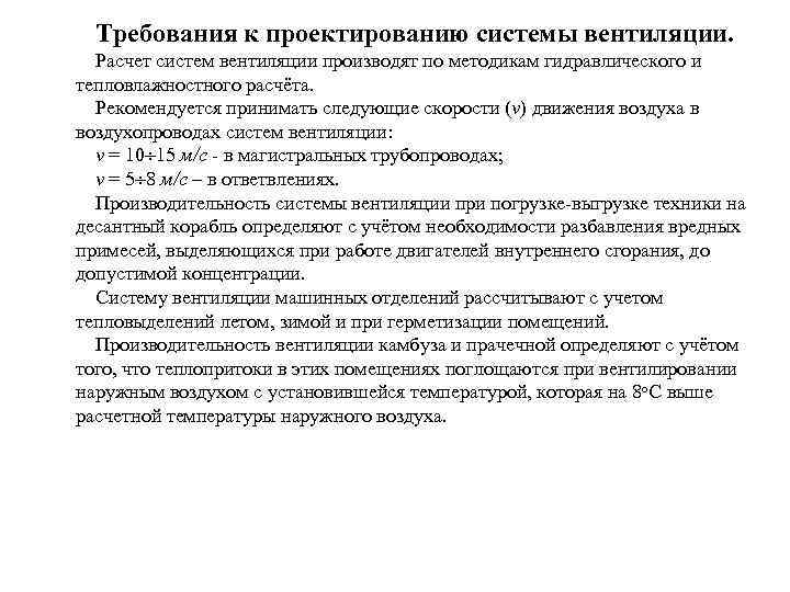 Требования к проектированию системы вентиляции. Расчет систем вентиляции производят по методикам гидравлического и тепловлажностного