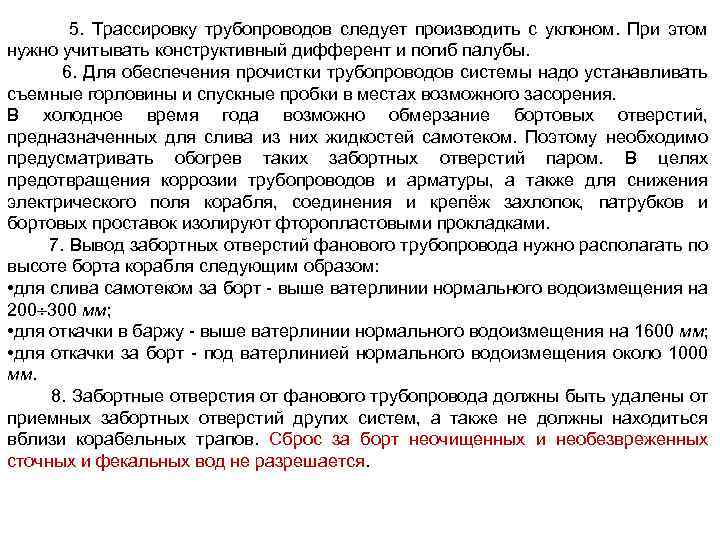 5. Трассировку трубопроводов следует производить с уклоном. При этом нужно учитывать конструктивный дифферент и