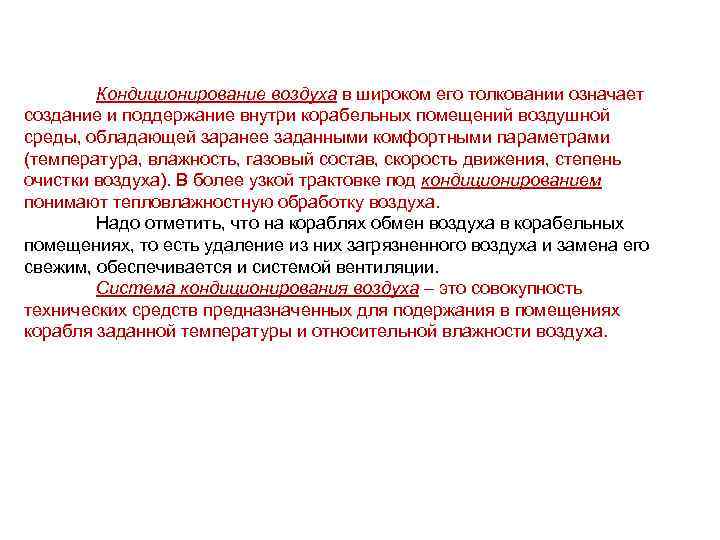 Кондиционирование воздуха в широком его толковании означает создание и поддержание внутри корабельных помещений воздушной