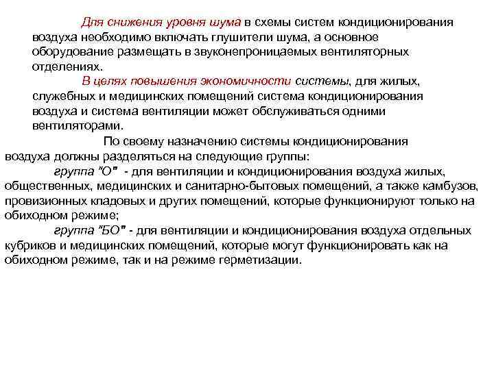 Для снижения уровня шума в схемы систем кондиционирования воздуха необходимо включать глушители шума, а