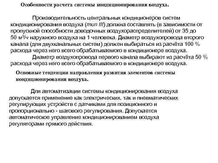 Особенности расчета системы кондиционирования воздуха. Производительность центральных кондиционеров систем кондиционирования воздуха (тип III) должна