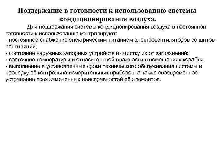 Поддержание в готовности к использованию системы кондиционирования воздуха. Для поддержания системы кондиционирования воздуха в