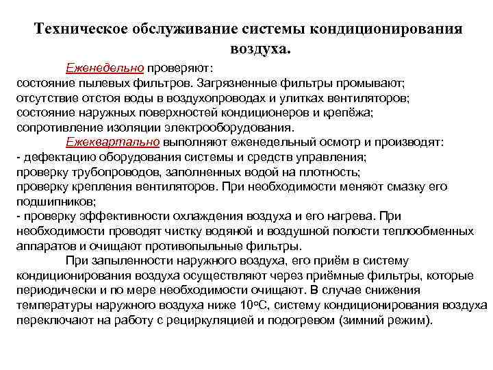  Техническое обслуживание системы кондиционирования воздуха. Еженедельно проверяют: состояние пылевых фильтров. Загрязненные фильтры промывают;