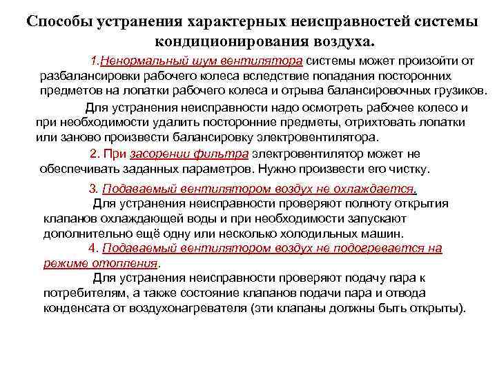 Способы устранения характерных неисправностей системы кондиционирования воздуха. 1. Ненормальный шум вентилятора системы может произойти