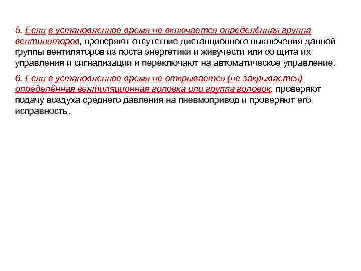 5. Если в установленное время не включается определённая группа вентиляторов, проверяют отсутствие дистанционного выключения