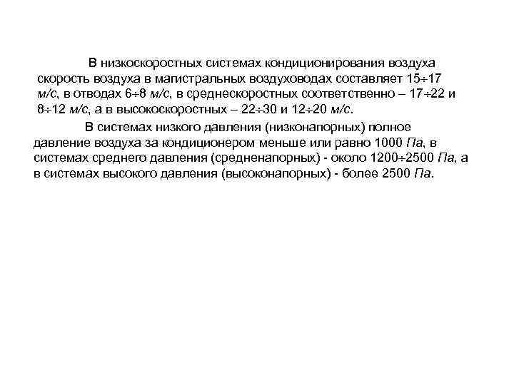 В низкоскоростных системах кондиционирования воздуха скорость воздуха в магистральных воздуховодах составляет 15 17 м/с,