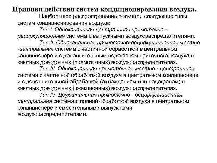 Принцип действия систем кондиционирования воздуха. Наибольшее распространение получили следующие типы систем кондиционирования воздуха: Тип