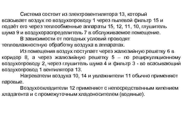 Система состоит из электровентилятора 13, который всасывает воздух по воздухопроводу 1 через пылевой фильтр