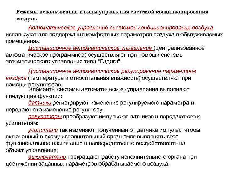Режимы использования и виды управления системой кондиционирования воздуха. Автоматическое управление системой кондиционирования воздуха используют