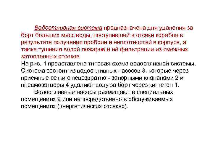  Водоотливная система предназначена для удаления за борт больших масс воды, поступившей в отсеки