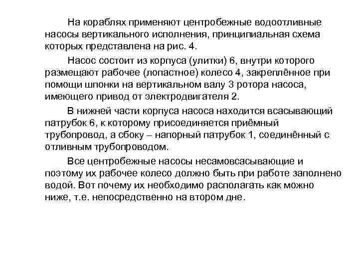 На кораблях применяют центробежные водоотливные насосы вертикального исполнения, принципиальная схема которых представлена на рис.