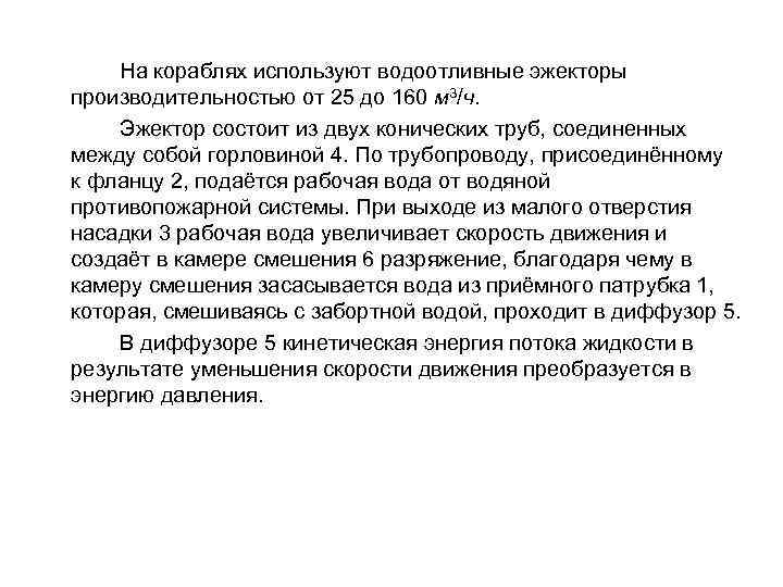 На кораблях используют водоотливные эжекторы производительностью от 25 до 160 м 3/ч. Эжектор состоит