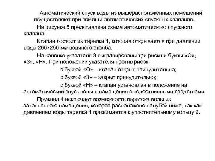 Автоматический спуск воды из вышерасположенных помещений осуществляют при помощи автоматических спускных клапанов. На рисунке