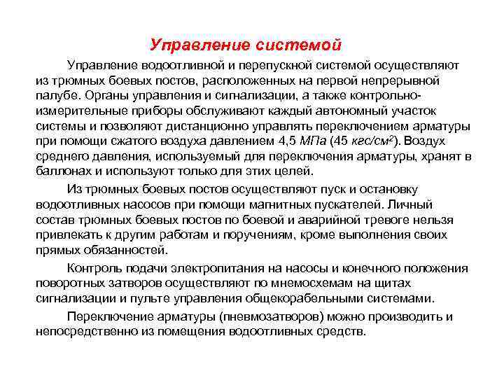 Управление системой Управление водоотливной и перепускной системой осуществляют из трюмных боевых постов, расположенных на