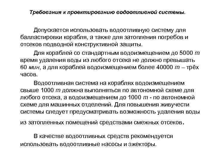 Требования к проектированию водоотливной системы. Допускается использовать водоотливную систему для балластировки корабля, а также
