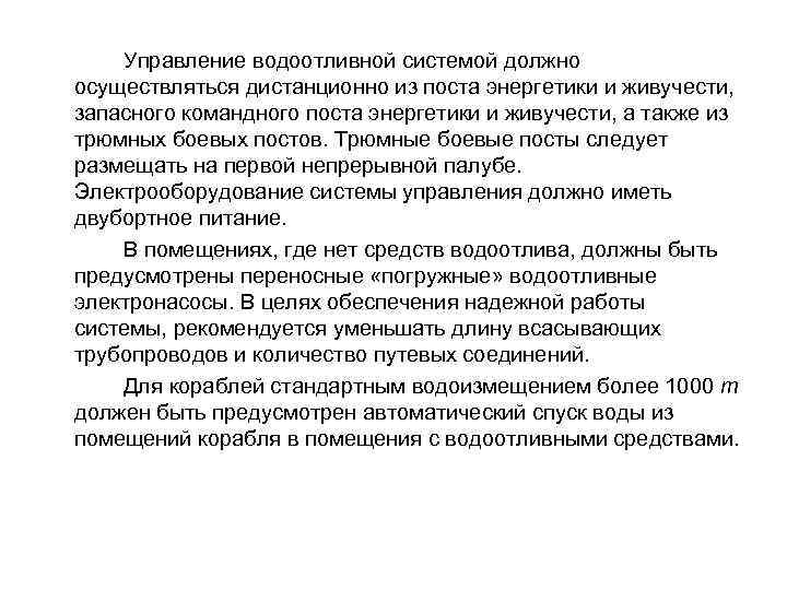 Управление водоотливной системой должно осуществляться дистанционно из поста энергетики и живучести, запасного командного поста