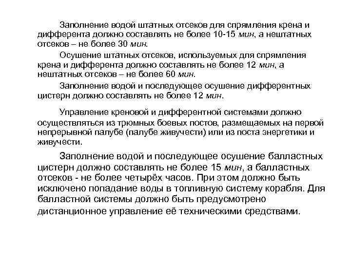  Заполнение водой штатных отсеков для спрямления крена и дифферента должно составлять не более