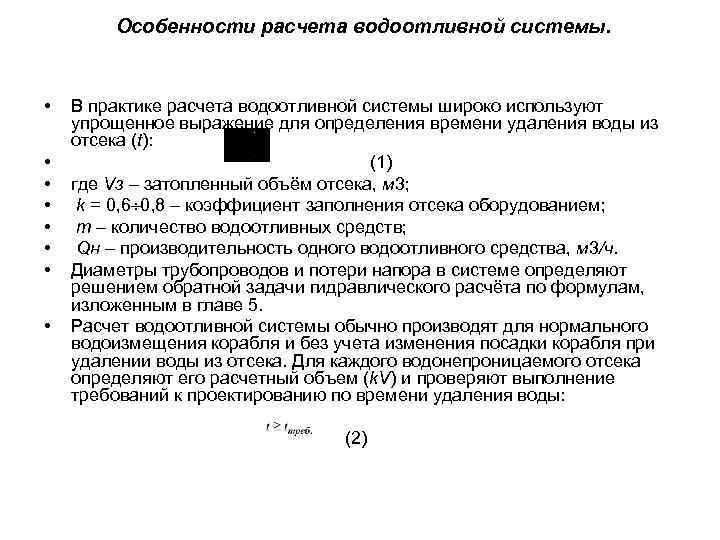 Особенности расчета водоотливной системы. • • В практике расчета водоотливной системы широко используют упрощенное