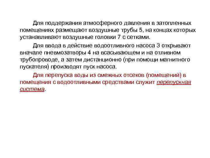 Для поддержания атмосферного давления в затопленных помещениях размещают воздушные трубы 5, на концах которых