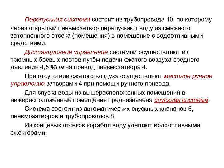 Перепускная система состоит из трубопровода 10, по которому через открытый пневмозатвор перепускают воду из