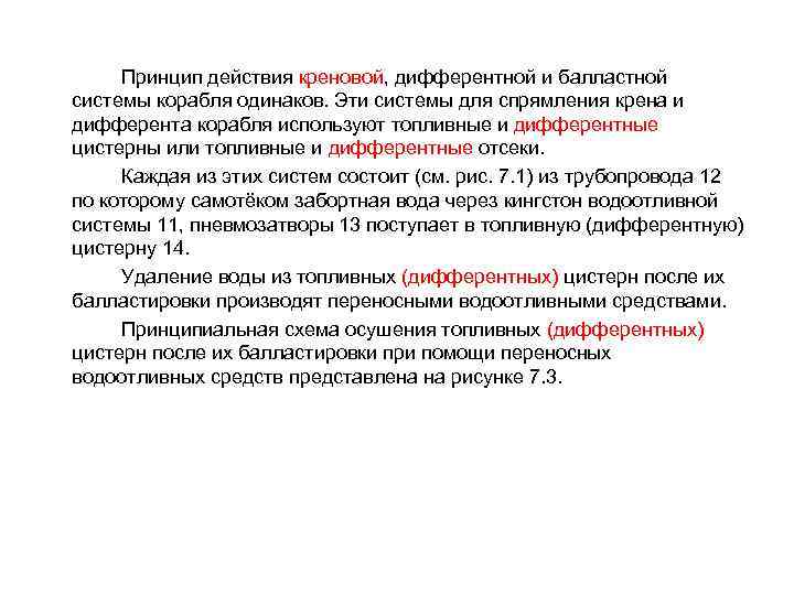 Принцип действия креновой, дифферентной и балластной системы корабля одинаков. Эти системы для спрямления крена